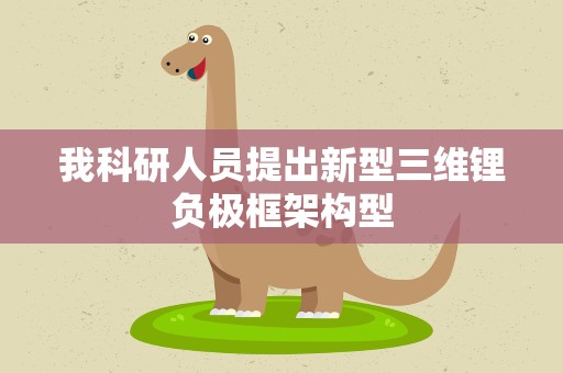 我科研人员提出新型三维锂负极框架构型