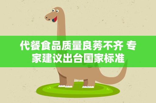 代餐食品质量良莠不齐 专家建议出台国家标准
