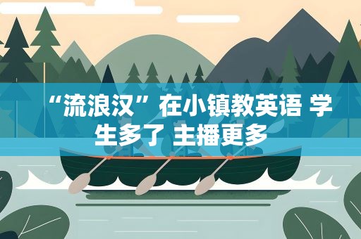“流浪汉”在小镇教英语 学生多了 主播更多