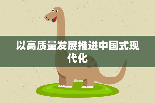 以高质量发展推进中国式现代化