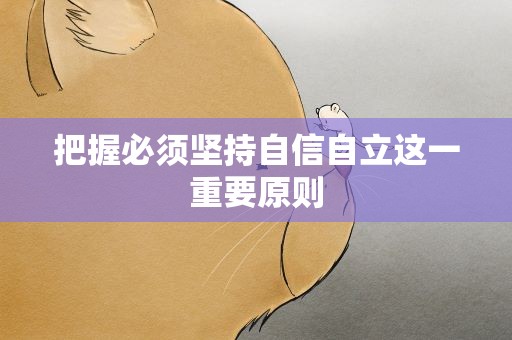 把握必须坚持自信自立这一重要原则