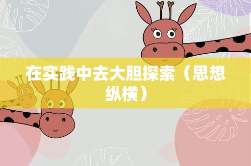 在实践中去大胆探索（思想纵横）