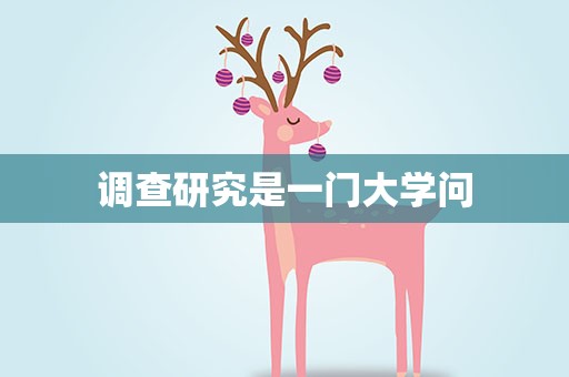 调查研究是一门大学问