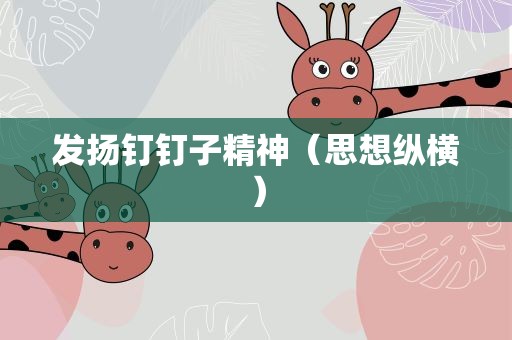 发扬钉钉子精神（思想纵横）