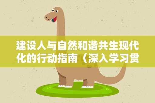 建设人与自然和谐共生现代化的行动指南（深入学习贯彻习近平新时代中国特色社会主义思想）