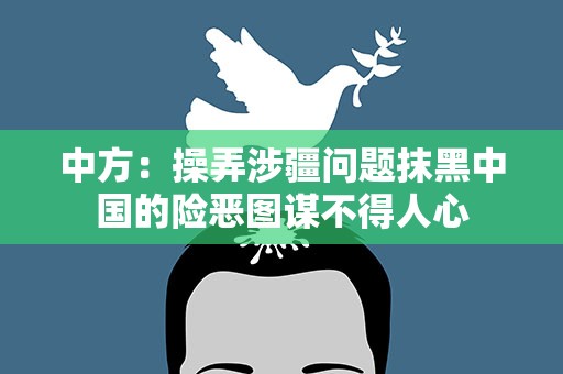 中方：操弄涉疆问题抹黑中国的险恶图谋不得人心
