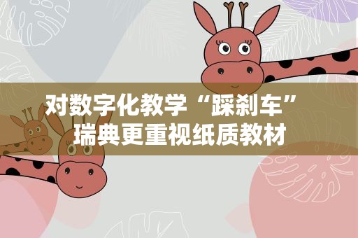 对数字化教学“踩刹车” 瑞典更重视纸质教材