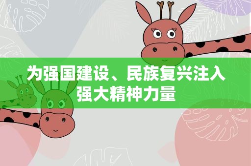 为强国建设、民族复兴注入强大精神力量