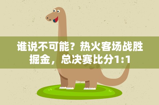 谁说不可能？热火客场战胜掘金，总决赛比分1:1