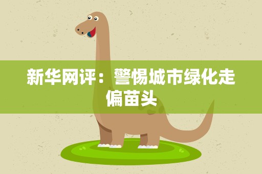 新华网评：警惕城市绿化走偏苗头