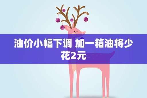油价小幅下调 加一箱油将少花2元