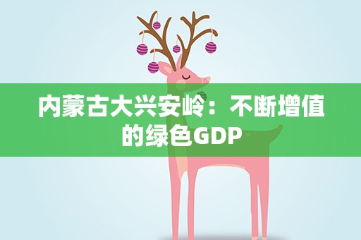 内蒙古大兴安岭：不断增值的绿色GDP
