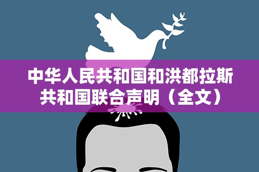 中华人民共和国和洪都拉斯共和国联合声明（全文）