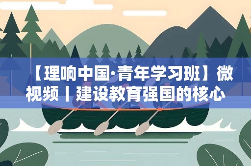 【理响中国·青年学习班】微视频丨建设教育强国的核心课题