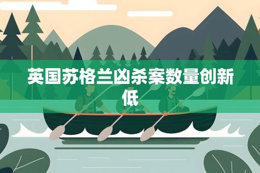 英国苏格兰凶杀案数量创新低