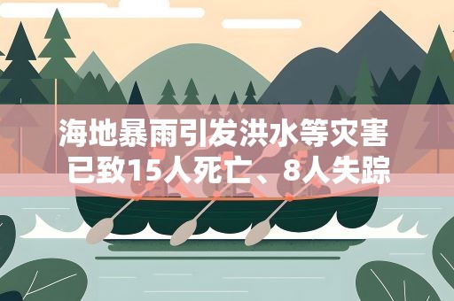 海地暴雨引发洪水等灾害 已致15人死亡、8人失踪