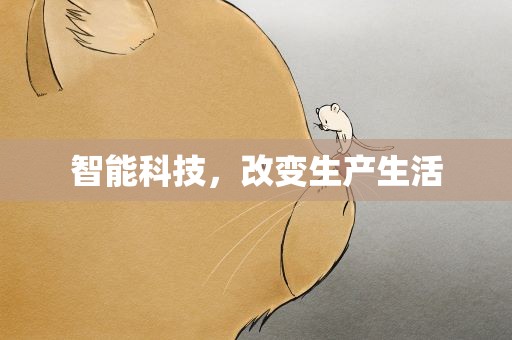 智能科技，改变生产生活