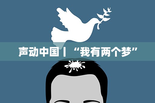 声动中国丨“我有两个梦”