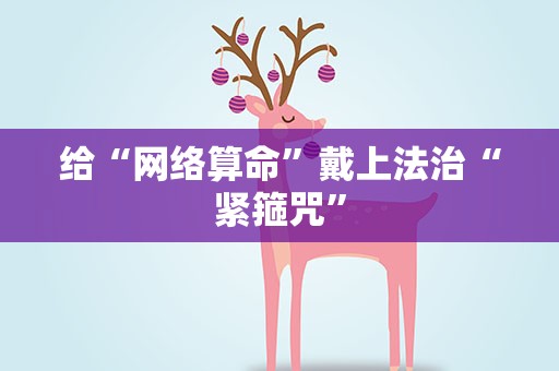 给“网络算命”戴上法治“紧箍咒”