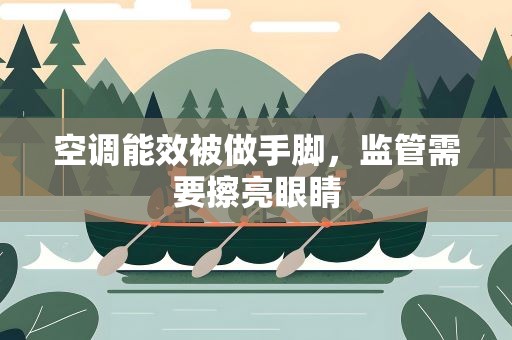 空调能效被做手脚，监管需要擦亮眼睛