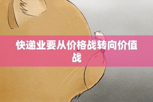 快递业要从价格战转向价值战