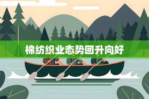 棉纺织业态势回升向好