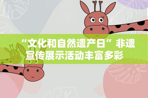 “文化和自然遗产日”非遗宣传展示活动丰富多彩