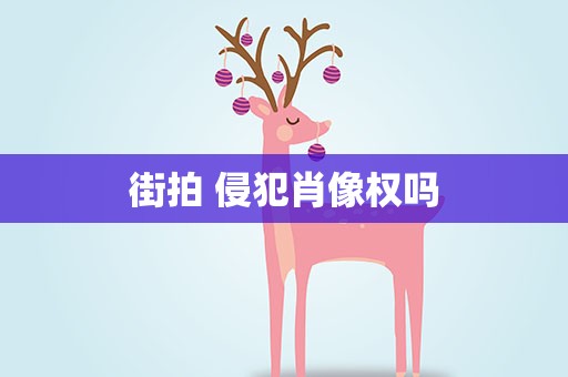 街拍 侵犯肖像权吗