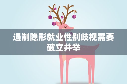 遏制隐形就业性别歧视需要破立并举