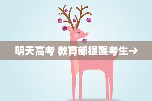 明天高考 教育部提醒考生→