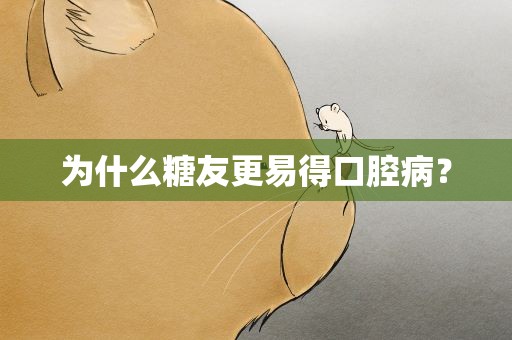 为什么糖友更易得口腔病？