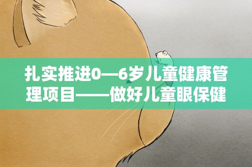 扎实推进0—6岁儿童健康管理项目——做好儿童眼保健及视力检查服务