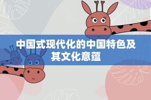 中国式现代化的中国特色及其文化意蕴