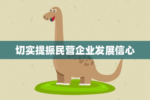 切实提振民营企业发展信心