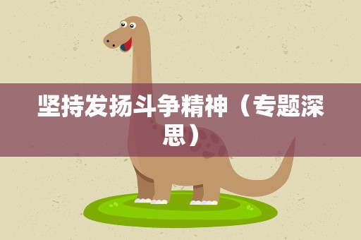 坚持发扬斗争精神（专题深思）