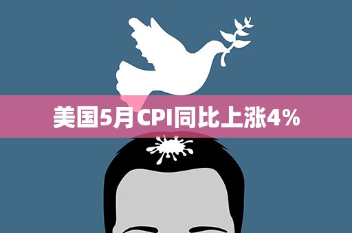 美国5月CPI同比上涨4%