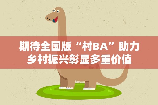 期待全国版“村BA”助力乡村振兴彰显多重价值