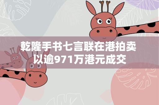 乾隆手书七言联在港拍卖 以逾971万港元成交