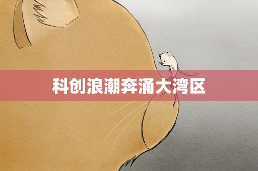 科创浪潮奔涌大湾区