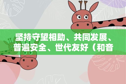坚持守望相助、共同发展、普遍安全、世代友好（和音）
