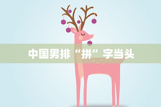 中国男排“拼”字当头
