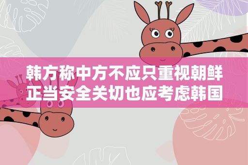 韩方称中方不应只重视朝鲜正当安全关切也应考虑韩国 中方回应