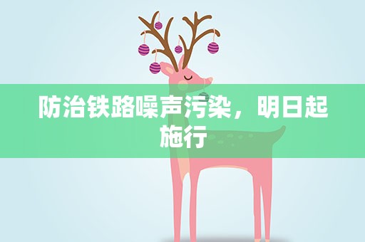 防治铁路噪声污染，明日起施行