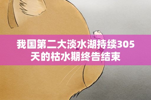 我国第二大淡水湖持续305天的枯水期终告结束