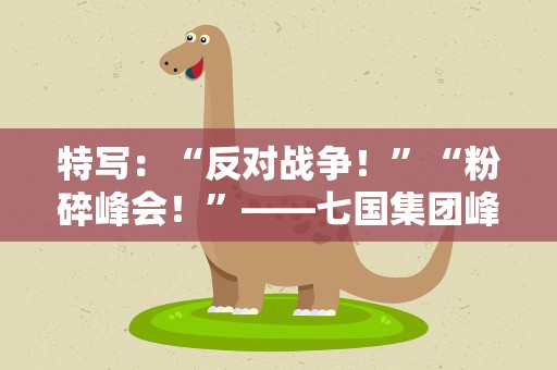 特写：“反对战争！”“粉碎峰会！”——七国集团峰会在抗议声中闭幕