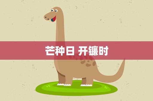 芒种日 开镰时