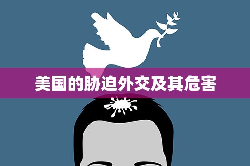 美国的胁迫外交及其危害