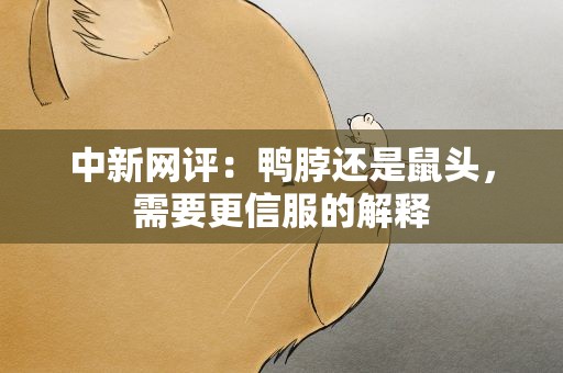 中新网评：鸭脖还是鼠头，需要更信服的解释