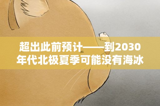 超出此前预计——到2030年代北极夏季可能没有海冰