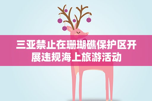 三亚禁止在珊瑚礁保护区开展违规海上旅游活动